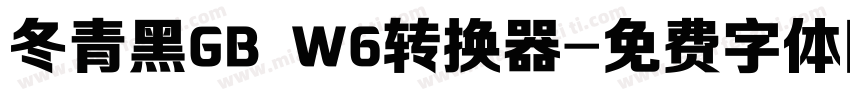 冬青黑GB W6转换器字体转换